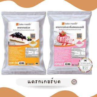 🍪เบคมาสเตอร์ แครกเกอร์บด🍪900กรัม🍪1กิโลกรัม🍪