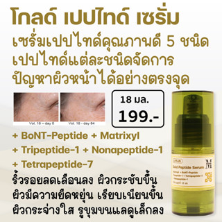 เอ พลัส โกลด์ เปปไทด์ เซรั่ม Peptide เปปไทด์คุณภาพดี 5 ชนิด ลดเลือนริ้วรอย ให้ผิวกระชับเรียบเนียน ดูอ่อนเยาว์ LS01