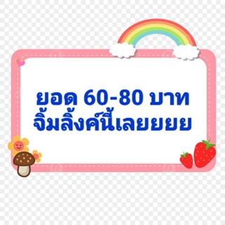 ยอด 60 - 80 บาท กดอันนี้เลยจ้า