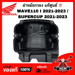 ฝาหม้อกรอง WAVE110 I 2021 2022 / SUPERCUP 2021 2022 / เวฟ110 I 2021 2022 / ซุปเปอร์คัพ 2021 2022 แท้ 💯 17235-K1M-T00
