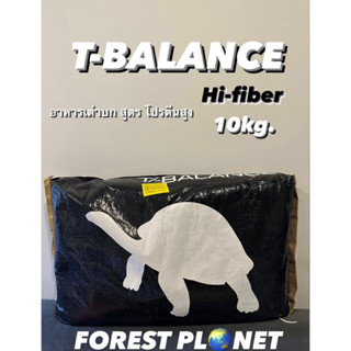 T-BALANCE hi fiber 10kg. อาหารเต่าบกทีบารล้าน 10กิโล