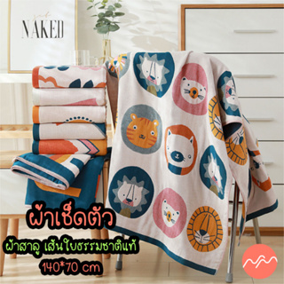 ผ้าเช็ดตัว ไร้ขน สาลูออแกนิค ใยธรรมชาติแท้ ทอหนา 4 ชั้น ขนาด 140*70 cm. นุ่มพิเศษ ผ้าขนหนูเช็ดตัว  ลายการ์ตูน