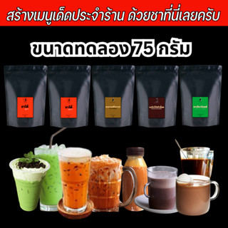 (ใหม่) ขนาดทดลอง 75 กรัม ชาใต้ ชาชัก ชาเขียว กาแฟโบราณ โกโก้ ชารสชาติโดนใจ