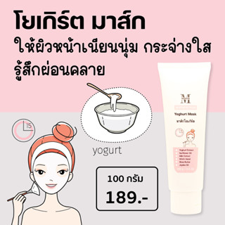 เอสเธติค พลัส โยเกิร์ต มาส์ก Yoghurt Mask มาส์กพอกหน้าโยเกิร์ต ให้ผิวกระจ่างใส เนียนนุ่ม ผ่อนคลาย TCM2