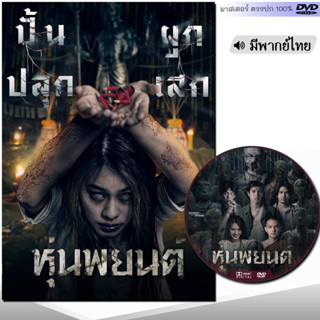 DVD หนังดีวีดี หุ่นพยนต์ (พากย์ไทย) หนังใหม่ หนัง ดีวีดี หนังไทย หนังผี