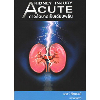 [หนังสือ] ภาวะไตบาดเจ็บเฉียบพลัน Acute Kidney Injury แพทย์ แพทยศาสตร์ โรคไต nephrology อายุรศาสตร์ internal medicine