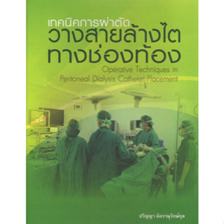 หนังสือ เทคนิคการผ่าตัดวางสายล้างไตทางช่องท้อง Peritonal Dialysis Catheter Placement โรคไต nephrology kidney อายุรศาสตร์