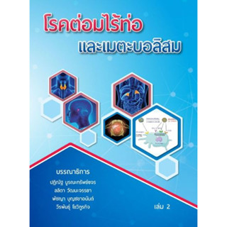 [หนังสือ] โรคต่อมไร้ท่อและเมตาบอลิซึม เล่ม 1-2 endocrine endocrinology metabolism แพทย์ อายุรศาสตร์ internal medicine