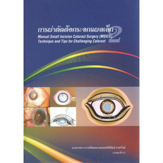 [หนังสือ] การผ่าตัดต้อกระจกแผลเล็ก 2 Manual Small Incision Cataract Surgery จักษุวิทยา eye ent แพทยศาสตร์ ศัลยศาสตร์