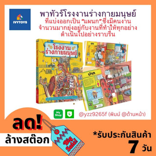 โรงงานร่างกายมนุษย์ l สารานุกรุมฉบับเยาวชน หนังสือหมวดวิทยาศาสตร์