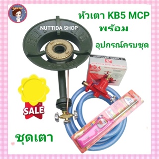 ชุดหัวเตา KB5 ยี่ห้อ  MCP หนา ทน + หัวปรับแรงดันสูง + สายยาว 2 ม.+ฟรี ที่จุดแก๊ส สำหรับ เตาเร่ง เตาแม่ค้า อุปกรณ์ครบชุด