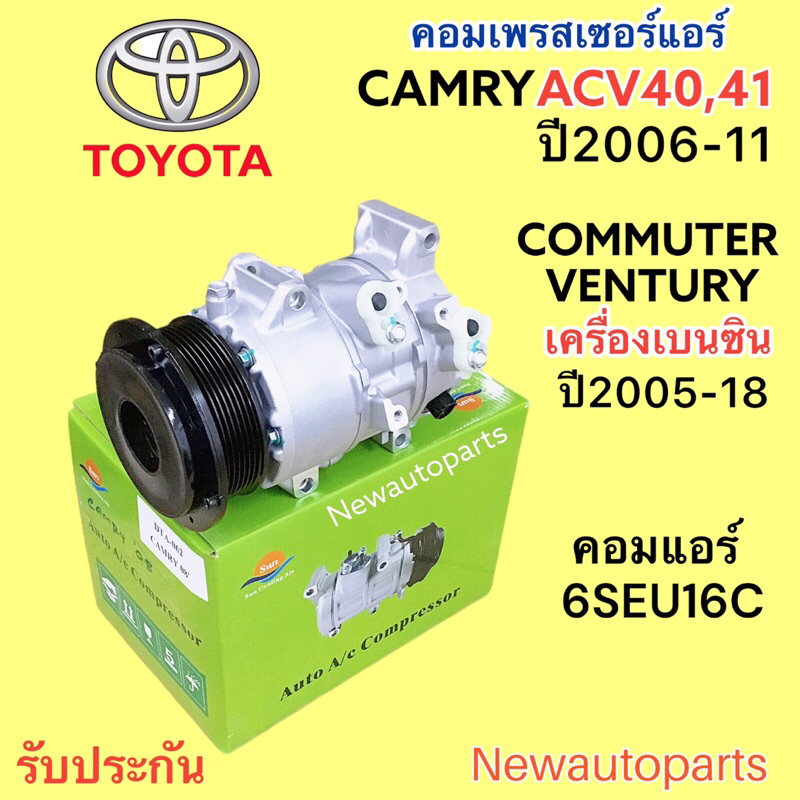 คอมแอร์ โตโยต้า คัมรี่ ACV40 41 รถตู้ คอมมิวเตอร์ เวนทูรี่ เบ็นซิล ปี2006-18 คอมแอร์รถยนต์ TOYOTA CO