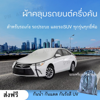 ผ้าคลุมรถครึ่งคัน รถเก๋ง กระบะ และ suv เนื้อผ้าหนาอย่างดีพิเศษ ทนทานอายุการใช้งานยาวนาน กันน้ำ กันฝุ่น กันแดด