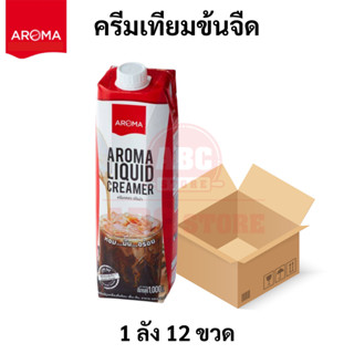 Aroma ครีมเหลว อโรม่า (ครีมเทียมข้นจืด ชนิดพร่องมันเนย) (Aroma Liquid Creamer) ยกลัง