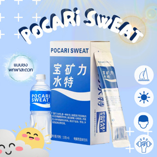 Pocari Sweat เครื่องดื่มอิเลคโตรไลท์ แบบผง 1ซอง/13กรัม แบบชง พกพาสะดวก เครื่องดื่มสุขภาพ ดื่มได้ทุกที่ทุกเวลา