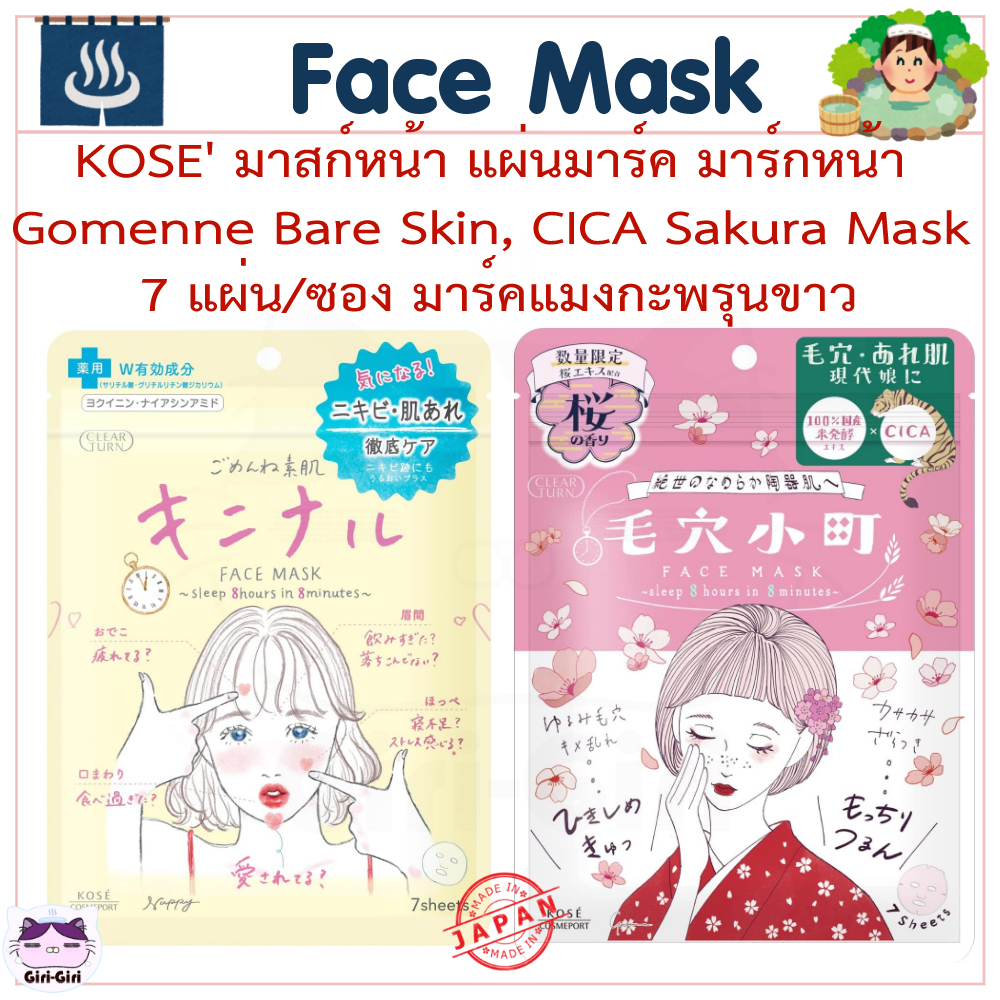 พร้อมส่งในไทย KOSE มาสก์หน้า แผ่นมาส์กหน้า มาส์กแมงกะพรุนขาว 7แผ่น/ซอง Clear Turn Gomenne