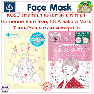 พร้อมส่ง ของแท้ KOSE มาสก์หน้า แผ่นมาส์กหน้า มาส์กแมงกะพรุนข…