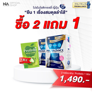 (แถม Profedo 1) The Na Probalance Jelly 2 กล่อง 40 ซอง โพรไบโอติก ท้องผูก ลำไส้แปรปรวน ขับถ่ายยาก โปรบาลานซ์ Probiotics