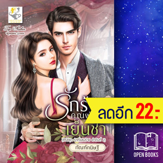 รักร้ายคุณผู้ชายเย็นชา (รักที่แสนร้าย) | ไลต์ออฟเลิฟ กัณฑ์กนิษฐ์