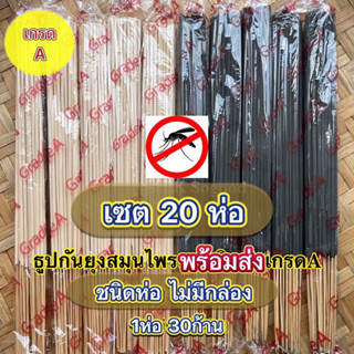 เซต (20 ห่อ) ธูปสมุนไพรไล่ยุง ธูปกำจัดยุง ธูปกันยุง กลิ่นหอมไม้กฤษณาอ่อนๆ พร้อมส่ง เป็นมิตรกับสิ่งแวดล้อม