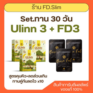 🛒FD ซองดำ 3 + ชายูลินน์ 3 [สุตรคุมหิว+สูตรลดบวมลดสัดส่วน]