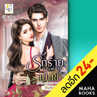 รักร้ายคุณผู้ชายเย็นชา (รักที่แสนร้าย) | ไลต์ออฟเลิฟ กัณฑ์กนิษฐ์