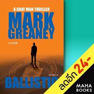 ระยะทมิฬ (Ballistic) | น้ำพุ Mark Greaney