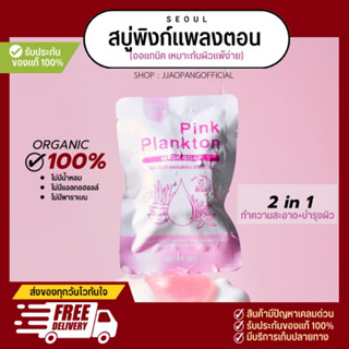 พร้อมส่ง/ส่งฟรี 2in1 (มีบัตรตัวเเทน)สบู่ล้างหน้าพิงก์เเพลงตอนโซล  ลดสิวผิวกระจ่างใสเนียนนุ่ม เหมาะกับผิวเเพ้ง่าย