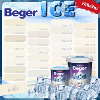 Beger ICE สีครีม สีทาภายนอก ด้าน ขนาด 9 ลิตร สีทาภายนอก และ สีทาภายใน  กันร้อนเยี่ยม เบเยอร์ ไอซ์ สีบ้านเย็น