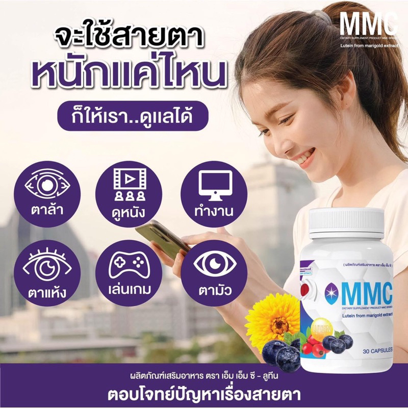 โปรสุดคุ้ม  เซต 3 กระปุก MMC เอ็มเอ็มซี (30 แคปซูล/กระปุก) ผลิตภัณฑ์เสริมอาหาร อาหารเสริม ปัญหาดวงตา วิตามินบำรุงดวงตา - รูปที่ 2