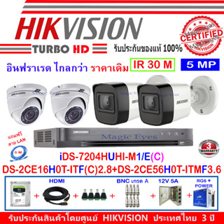 Hikvision 5MPDS-2CE16H0T-ITF(C) 2.8(2)+DS-2CE56H0T-ITMF 3.6(2)+DVR รุ่น iDS-7204HUHI-M1/E(C)(1)+ อุปกรณ์ชุด H2SJB/AC