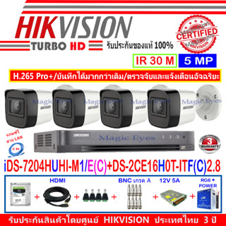 Hikvision กล้องวงจรปิด 5MP รุ่น  DS-2CE16H0T-ITF(C) 2.8mm (4)+DVR รุ่น iDS-7204HUHI-M1/E(C)(1)+อุปกรณ์ H2SJB/AC