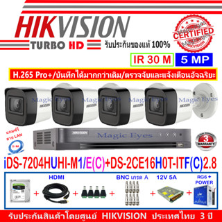 Hikvision กล้องวงจรปิด 5MP รุ่น  DS-2CE16H0T-ITF(C) 2.8mm (4)+DVR รุ่น iDS-7204HUHI-M1/E(C)(1)+อุปกรณ์ H2SJB/AC