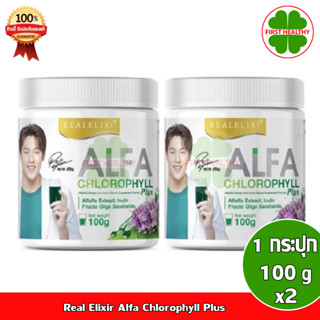 Real Elixir Alfa Chlorophyll Plus ( คลอโรฟิลล์ ) 2 กระปุก