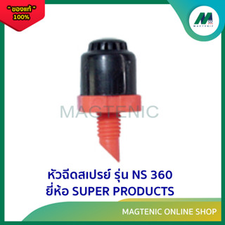 หัวฉีดสเปรย์ ยี่ห้อ SUPER PRODUCTS รุ่น NS360 ( 1ชุด 10ตัว )