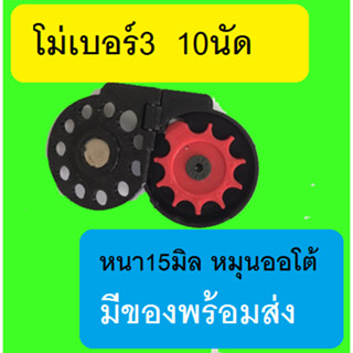 โม่เบอร์3 10 นัด ฝาแม่เหล็ก หมุนออโต้