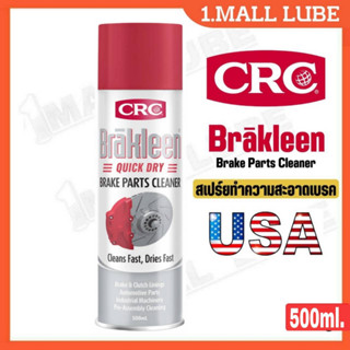 CRC น้ำยาทำความสะอาดเบรค brake Quick Dry Btake parts cleaner ปริมาณ 500ml.