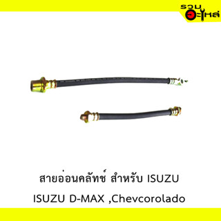 สายอ่อนคลัทช์ สำหรับ ISUZU D-MAX,CHEVCOROLADO