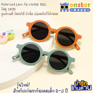 รุ่นใหม่! แว่นตาเด็ก Monster Boyy  รุ่น mini candy สำหรับเด็กอายุ 0 -3 ปี ทรงกลมสุดน่ารัก