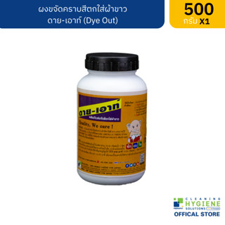 ดาย-เอาท์ / Dye Out ผงขจัดคราบสีตกใส่ผ้าขาว ขนาด 500 กรัม