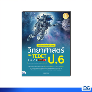 Infopress(อินโฟเพรส)หนังสือ ติวเข้มหลักคิดพิชิตสอบ วิทยาศาสตร์ ป.6 และ TEDET 9786164874626