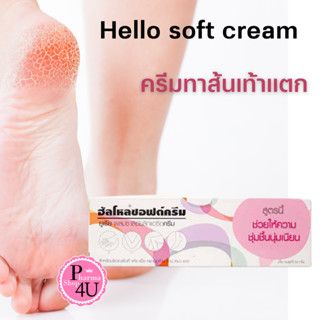 ล็อตใหม่!! Hello soft cream 20 g. ครีมทาส้นเท้าแตก (ยูเรียผสมซาลิซัยลิกแอซิดครีม) 20 กรัม 1 หลอด#10544