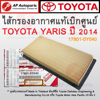 แท้เบิกศูนย์ ! TOYOTA ไส้กรองอากาศ YARIS / VIOS / ATIV ปี 2013-2019 เบอร์ 17801-0Y040