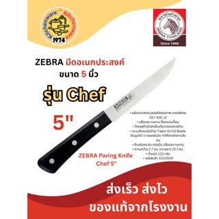 Zebra มีดอเนกประสงค์ ตราหัวม้าลาย  รุ่น Chef 5 นิ้ว 1002919 มีดหั่นผัก มีดผลไม้ มีดสแตนเลส มีดปอกผลไม้ มีดครัว