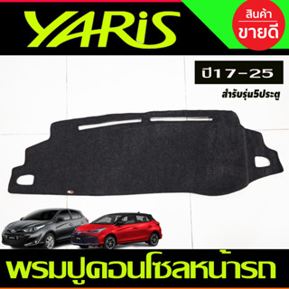 พรมปูคอนโซลหน้ารถ พรมหน้ารถ TOYOTA YARIS 2023 2024 ุร่น5ประตูใหม่ล่าสุด (RI)