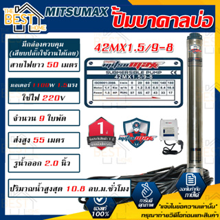 MITSUMAX ปั๊มบาดาล รุ่น 42MX1.5/9-8 บ่อ 4 นิ้ว 1.5แรงม้า 220V 9ใบพัด 2นิ้ว พร้อมกล่อง สาย 50 เมตร ไม่มีฝา ซับเมอร์ส