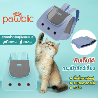 Pawblic🎈กระเป๋าใส่แมว กระเป๋าใส่สัตว์เลี้ยง กระเป๋าเป้แมว กระเป๋าแมวใบใหญ่ กระเป๋าสีขอบด้านข้าง ระบายอากาศได้