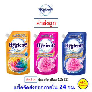 ✅ส่งไว | ใหม่ | ของแท้ ✅ Hygiene ไฮยีน เอ็กซ์เพิร์ท แคร์ น้ำยาปรับผ้านุ่ม ขจัดกลิ่นอับ ชุด 2 ถุง คละสีไม่ได้