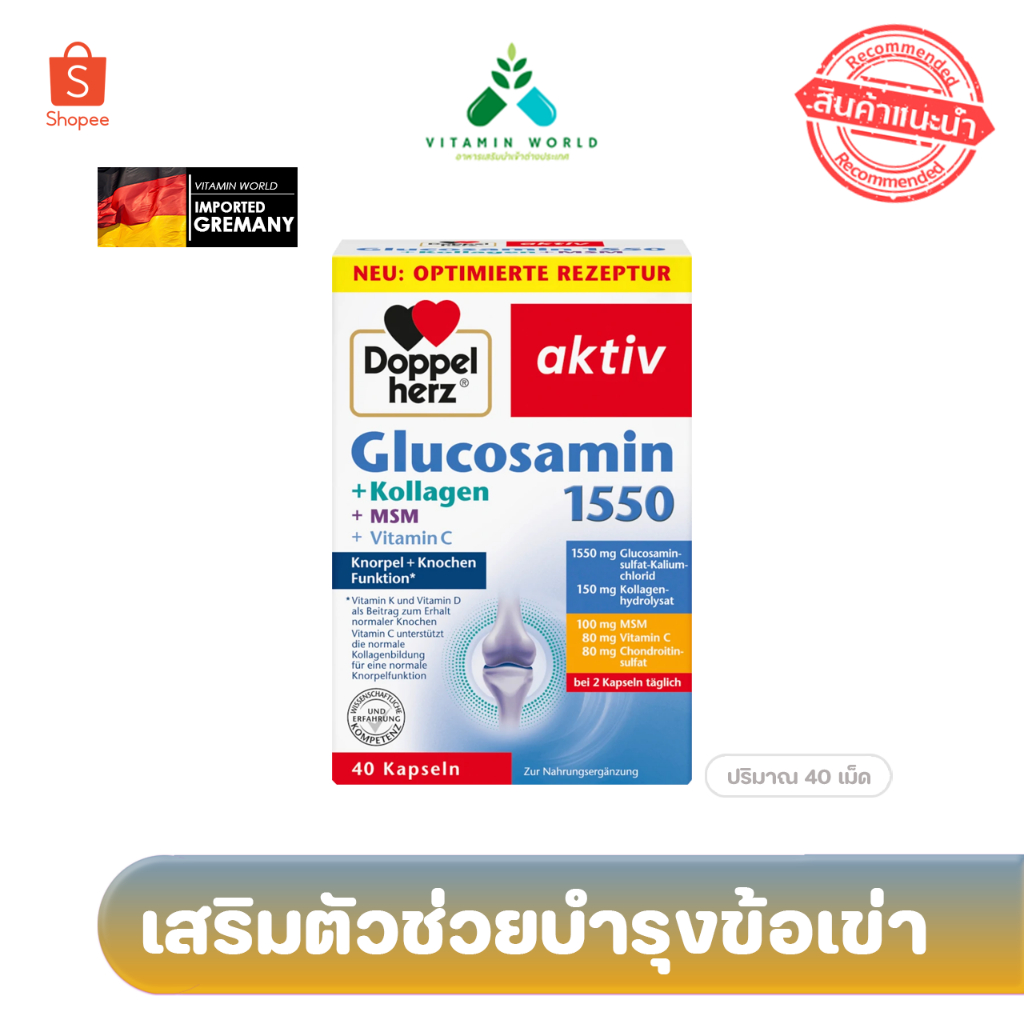 Doppel herz aktiv......Glucosamin 1550+Kollagen+MSM+Vitamin C....40เม็ด เยอรมัน