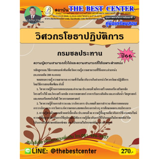 คู่มือสอบวิศวกรโยธาปฏิบัติการ กรมชลประทาน  ปี 66